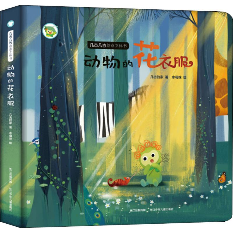 【M】几古几古创意立体书 动物的花衣服-9787556088447