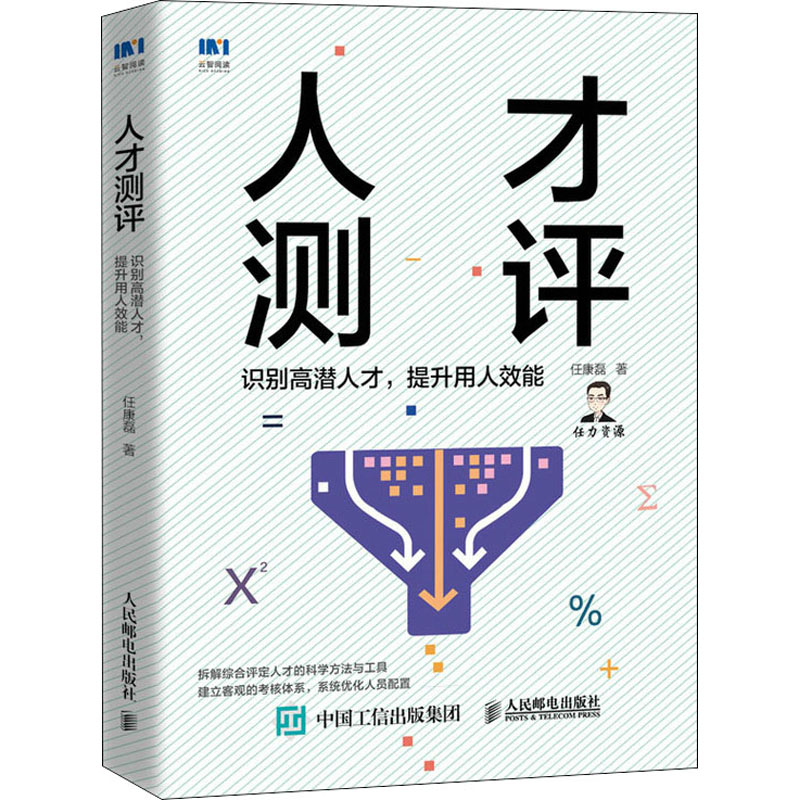 【M】人才测评 识别高潜人才,提升用人效能-9787115552228