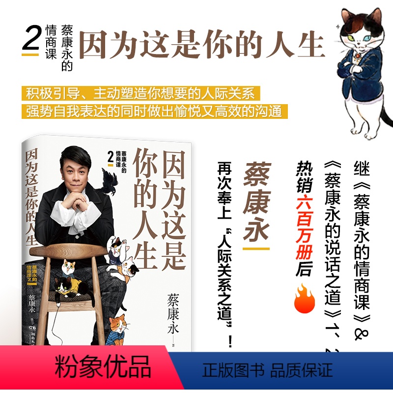 【正版】因为这是你的人生(蔡康永的情商课2)