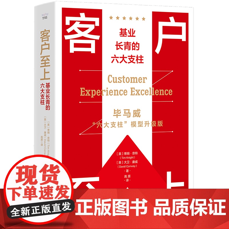 客户至上 : 基业长青的六大支柱高清大图