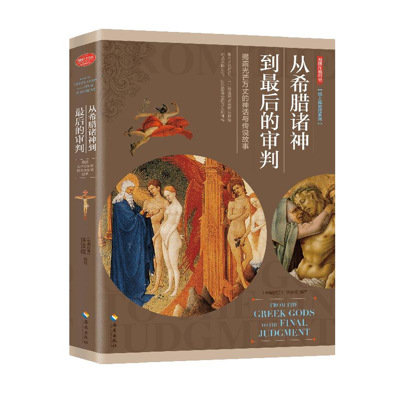 用图片说历史 从希腊诸神到最后的审判 揭露光芒万丈的神话与传说故事