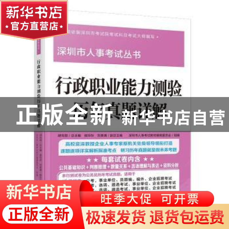 正版 行政职业能力测验历年真题详解 深圳市人事考试教材编辑委员