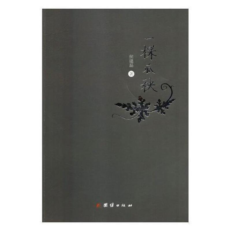 [醉染正版]一颗瓜秧 侯建磊 散文集中国当代 文学书籍高清大图