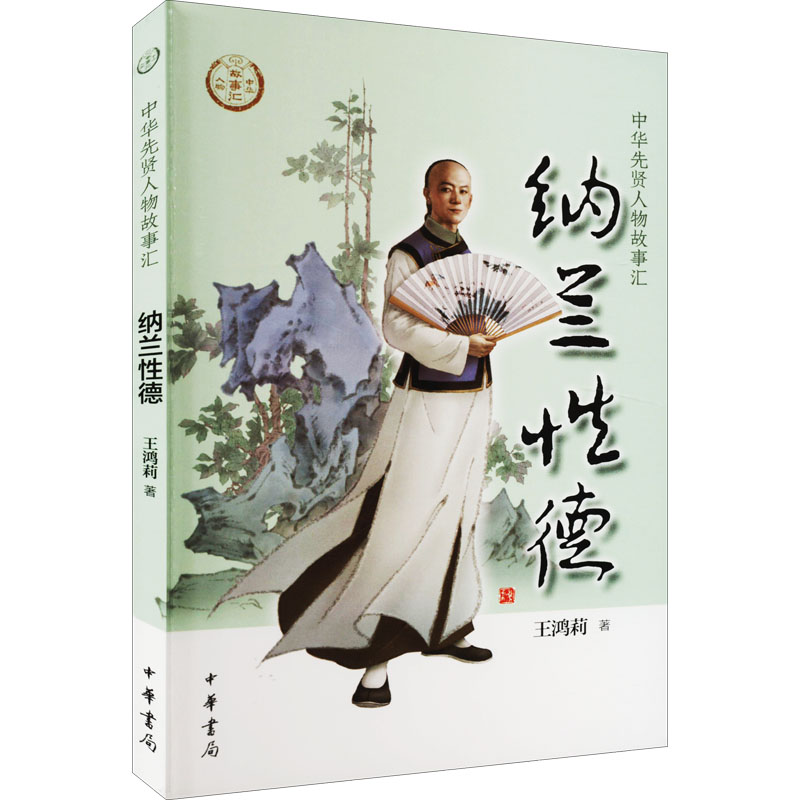 醉染图书纳兰德9787101157109高清大图