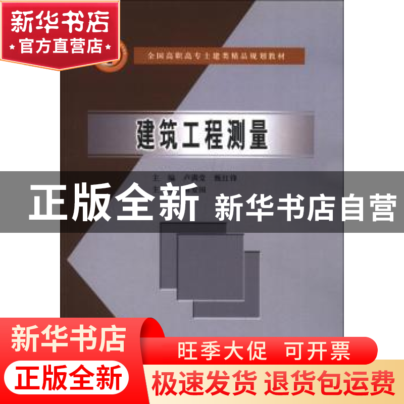 正版 建筑工程测量 卢满爱 中国水利水电出版社 9787508444369 书高清大图
