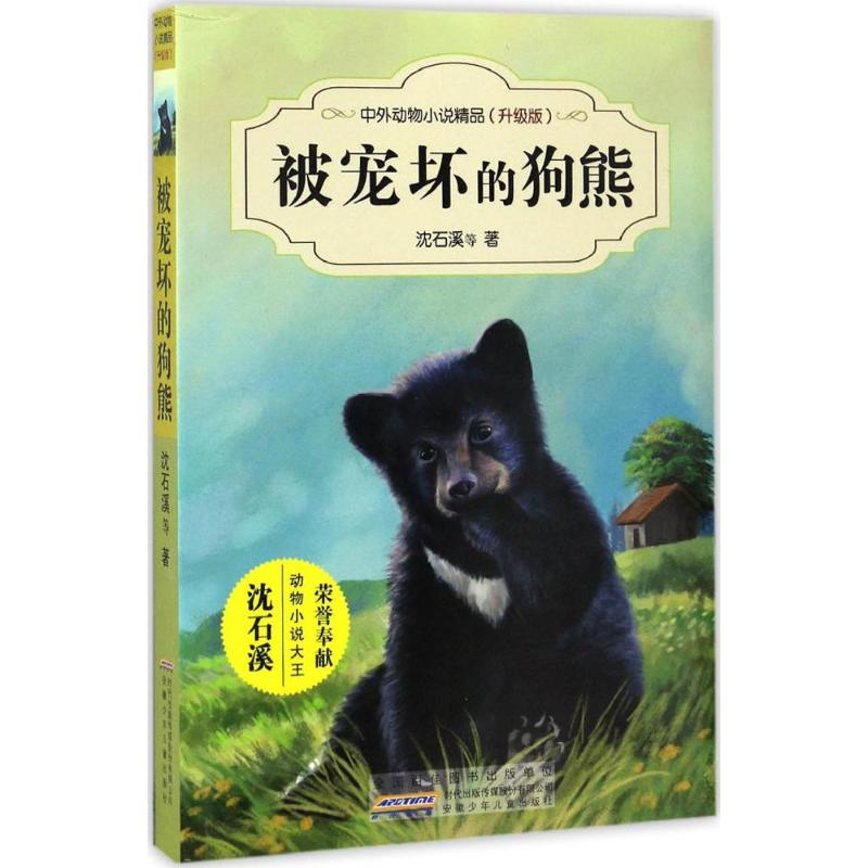 【M】被宠坏的狗熊-9787539794464