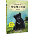 被宠坏的狗熊(升级版)/中外动物小说精品