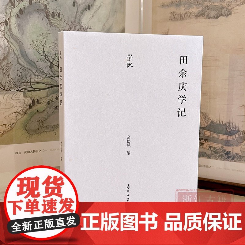 田余庆学记 著名历史学家田余庆 收录田余庆弟子及历史学者回忆文字 记述田余庆学术生平治学路径与学术特点 历史名人学术研究高清大图