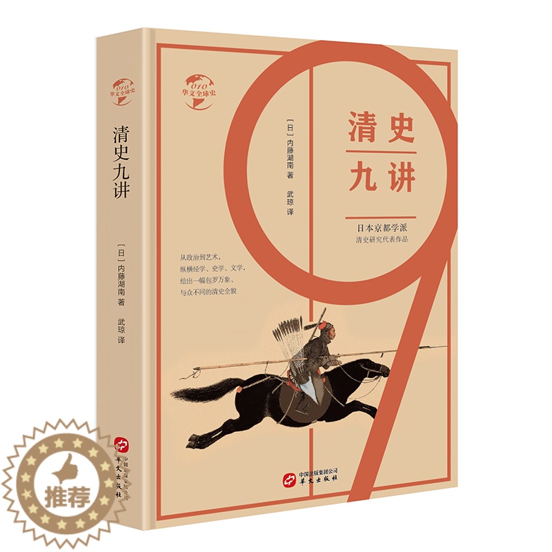 [醉染正版]华文全球史010 清史九讲 清朝清代末年晚清历史 康熙雍正乾隆历史皇帝 中国近代史 中国通史历史知识读物晚清高清大图