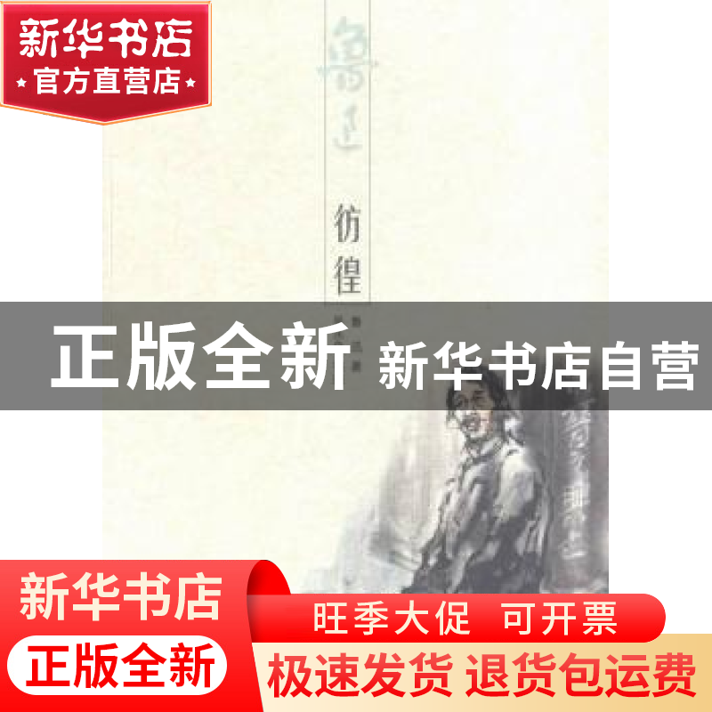 正版 彷徨 鲁迅著 浙江人民美术出版社 9787534048739 书籍高清大图
