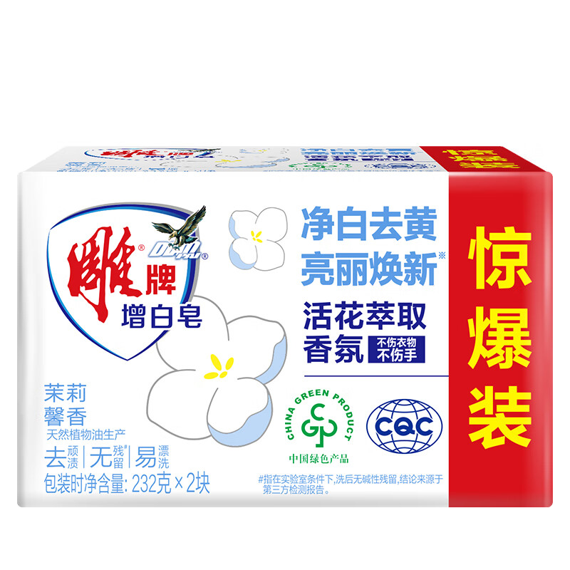 雕牌 增白皂 茉莉馨香 洗衣皂肥皂 白衣洁白彩衣鲜艳 232g*2块【清】