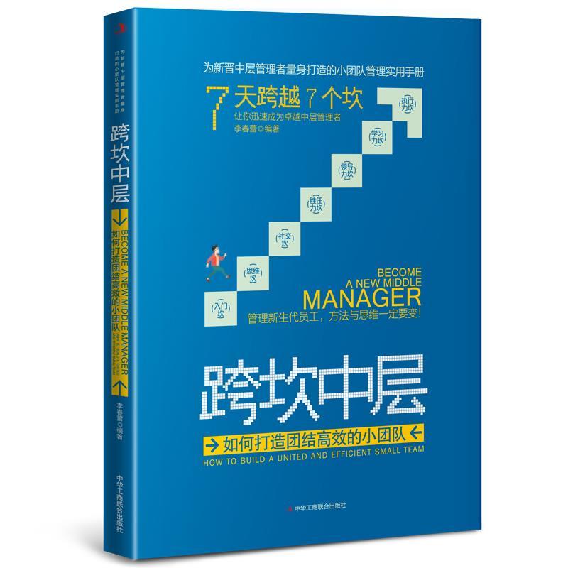 正版新书]跨坎中层:如何打造团结高效的小团队李春蕾9787515831高清大图