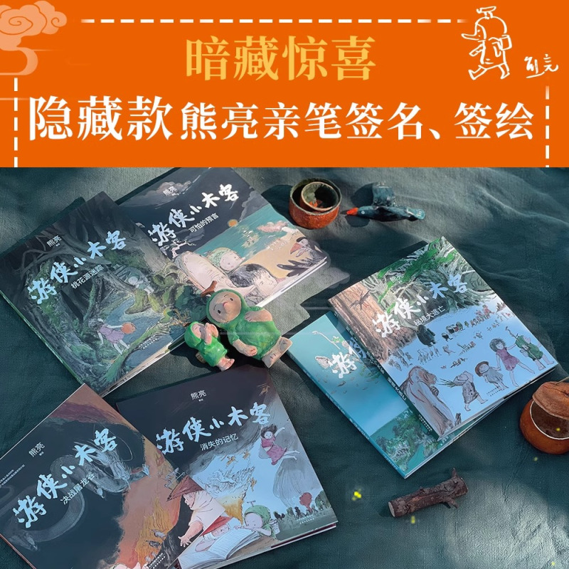 游侠小木客:青少版全2册 [正版]央视网游侠小木客 1~6册 熊亮 儿童文学 绘本 300幅超大场景国风手绘图 呈现桃花