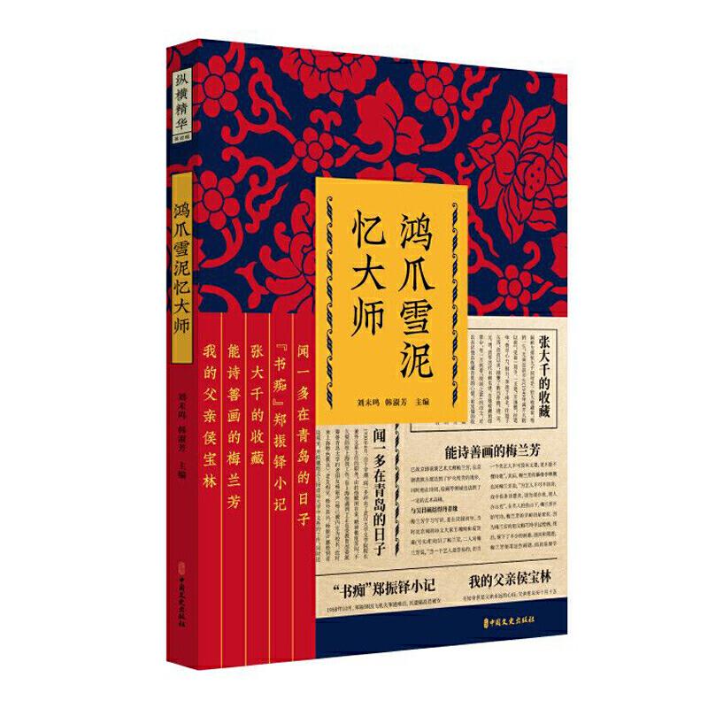 正版新书】鸿爪雪泥忆大师(纵横精华.第四辑)刘未鸣,韩淑芳 主