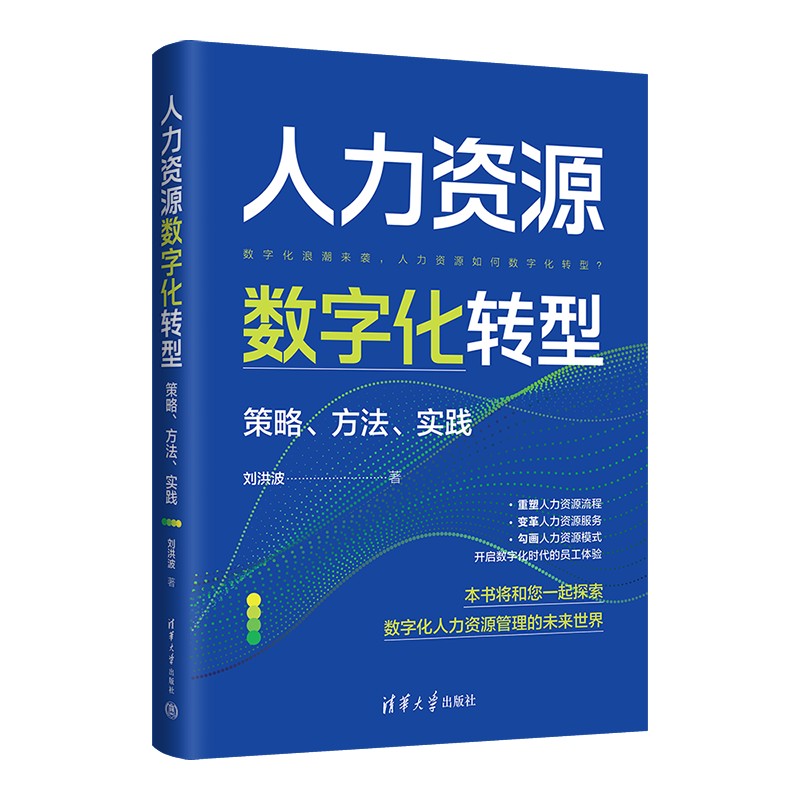 醉染图书人力资源数字化转型 策略、方法、实践9787302603580高清大图