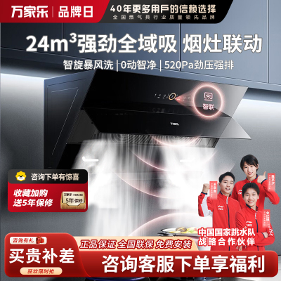 万家乐侧吸油烟机 升级24立方爆炒大吸力AL5自动清洗 挥手智控 智能增压智吸烟灶联动家用免拆洗油烟机