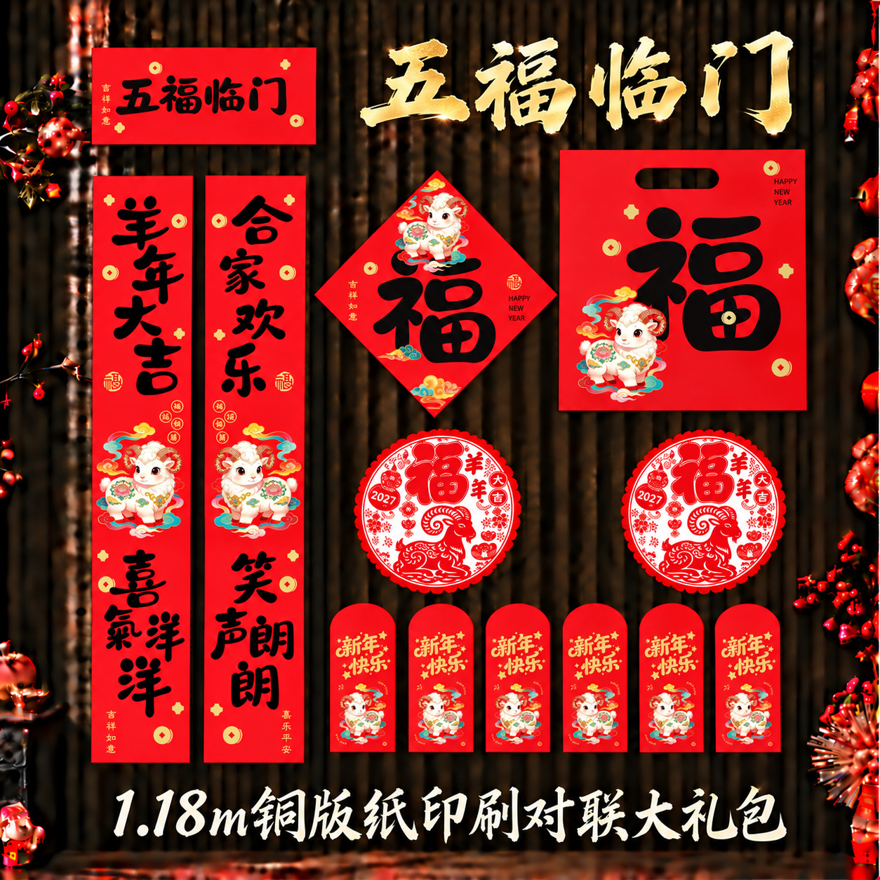 儵忽 2027羊年春联套装 五福临门1.18m【礼包款】【铜版纸印刷】1套