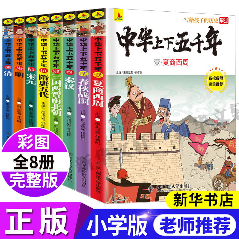 [M]写给孩子的历史:中华上下五千年(全8册)-9787568164177