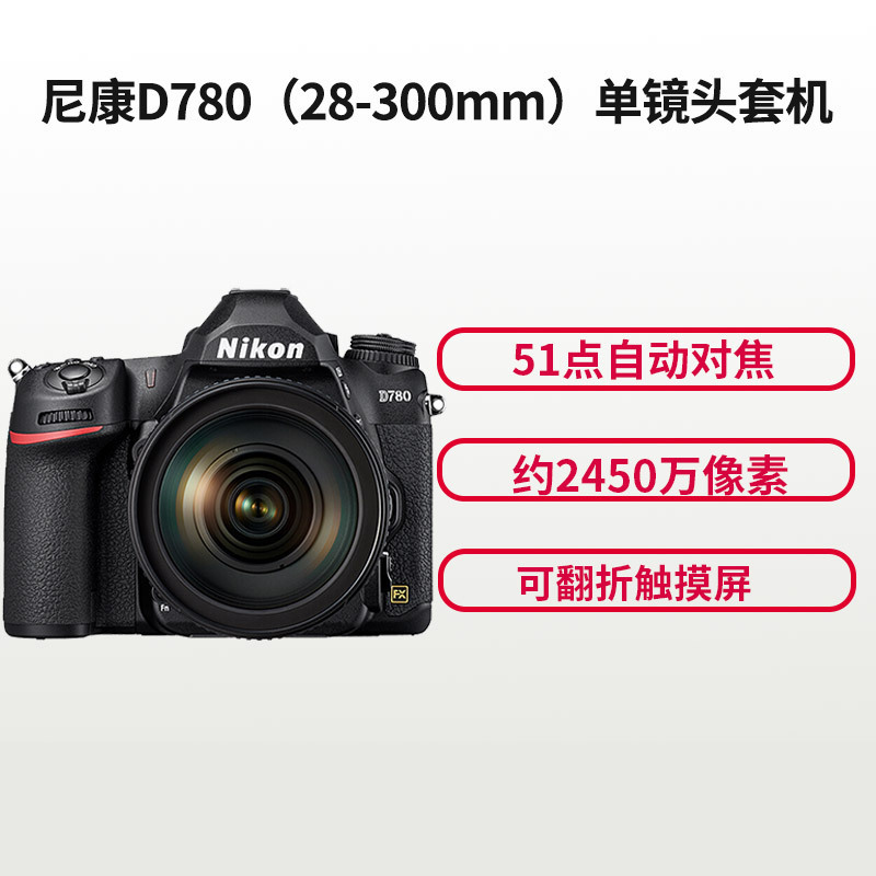 尼康(Nikon) D780机身+28-300镜头 含(128G卡+EL15电池+D6P相机包+284三脚架+77UV)