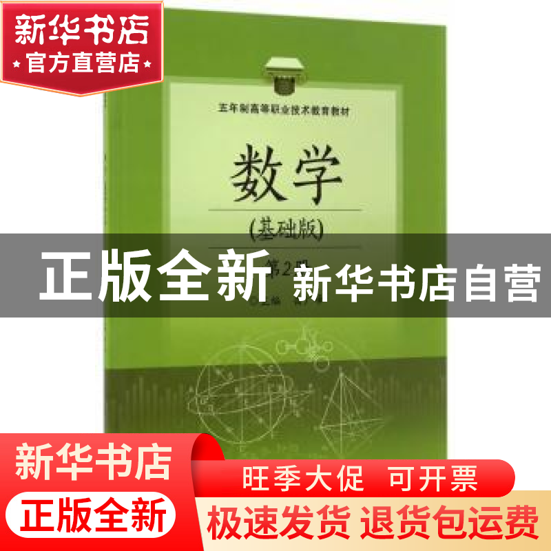 正版 数学:基础版:第2册 岳广峰主编 北京交通大学出版社 97875高清大图