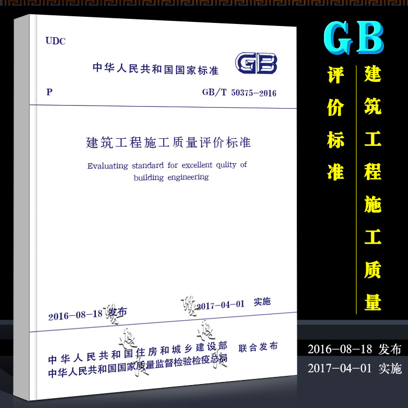 [正版]GB/T 50375-2016 建筑工程施工质量评价标准 中国建筑工业出版社 实施日期 2017年04年01日高清大图