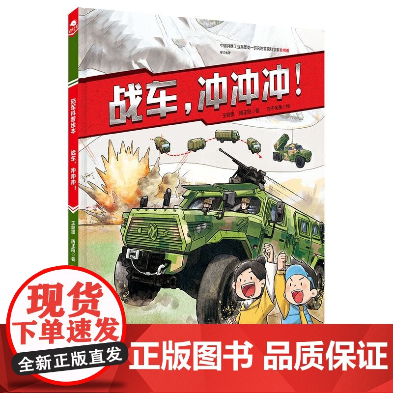 战车 冲冲冲 陆军科普绘本 战车 陆军车辆 战术 责职 军事 新时代 陆战利刃 北京科学技术