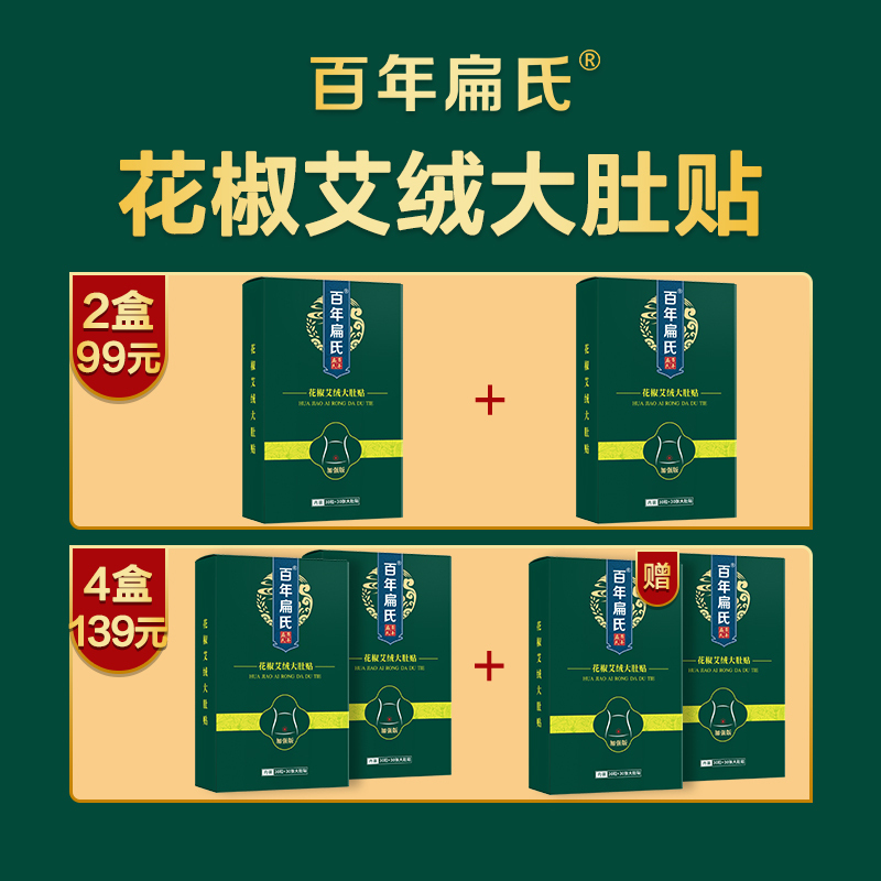 百年扁氏花椒艾绒大肚贴(加强版)舒服贴艾草艾脐贴南怀瑾艾绒艾灸贴艾草贴成人贴懒人贴69元