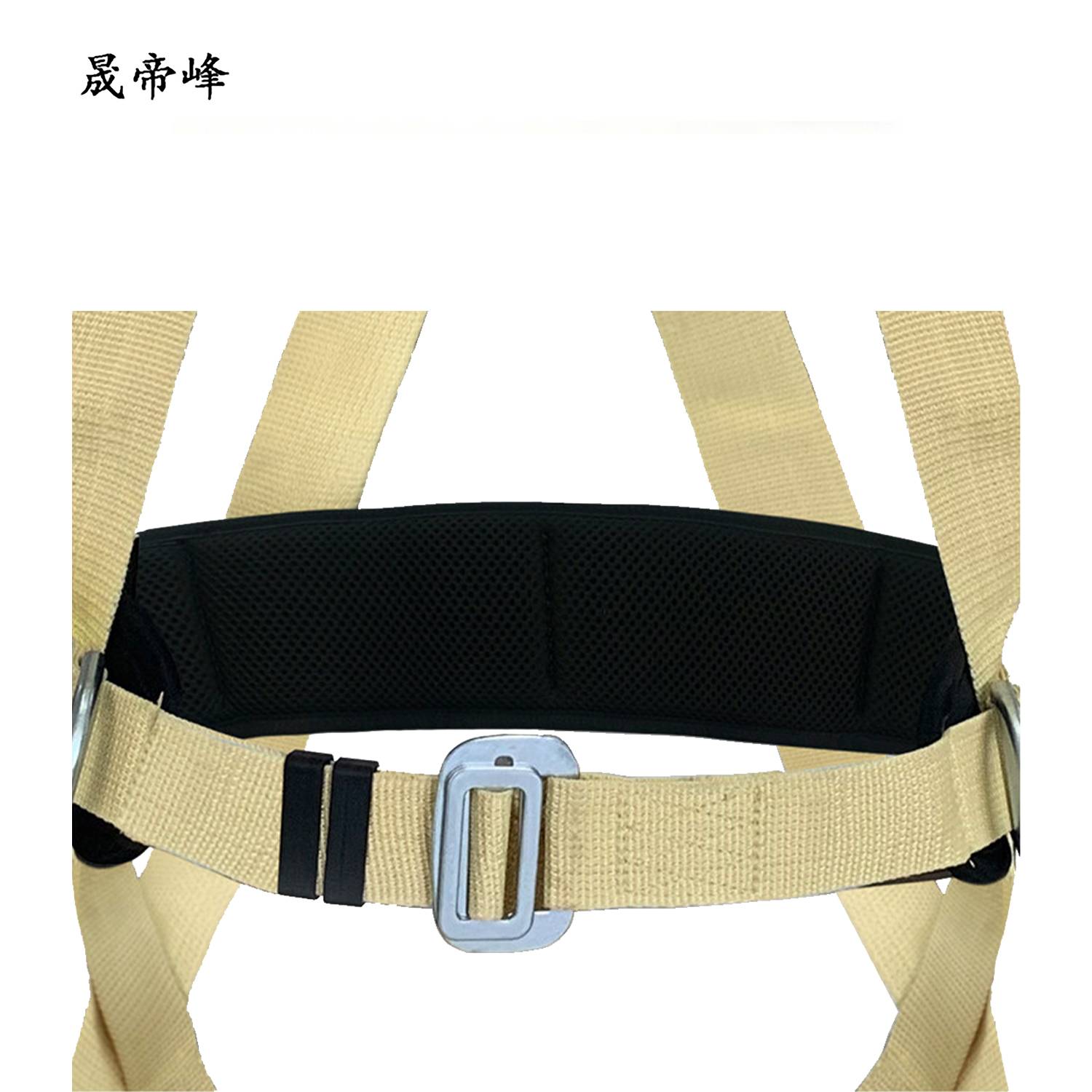 晟帝峰 阻燃安全带 围杆带 条高清大图