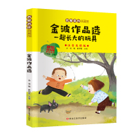 小学生二年级下册同步课外读物名家名作典藏馆金波作品选一起长大的玩具七色花神笔马良愿望的实现快乐读书吧注音美绘版
