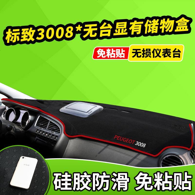 新老款东风标致508标志2008用品3008中控仪表台避光垫前窗隔热遮光布防滑反光垫17款18款
