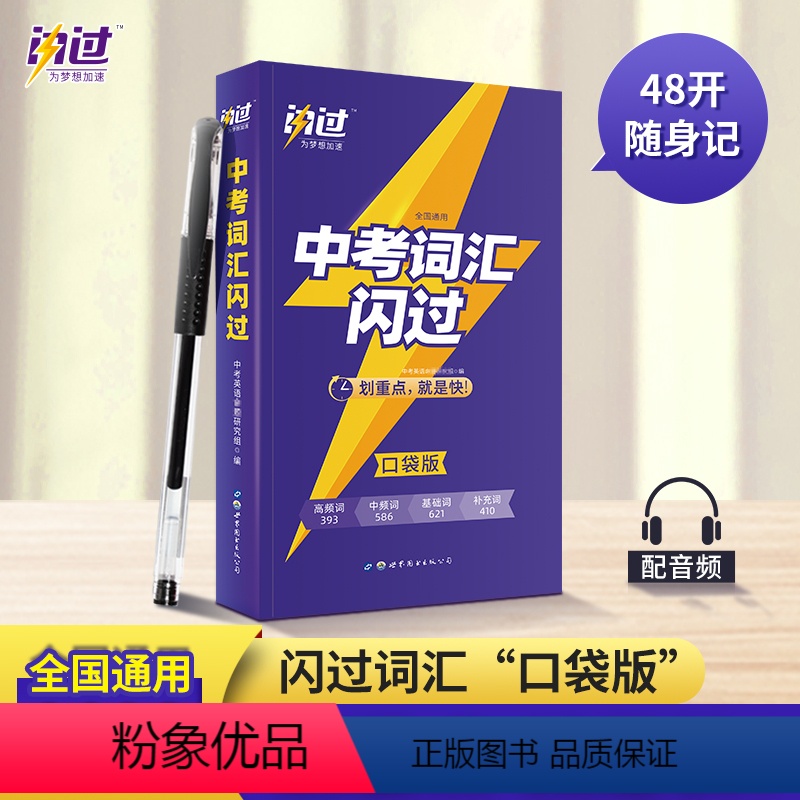 中考词汇闪过 全国通用 【正版】中考词汇闪过口袋版2023初中英语词汇单词大全中考英语词汇随身记手册初中英语复习资考 习