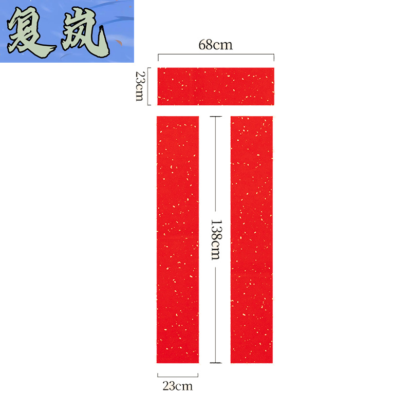 复岚 对联春联空白对联 四尺三开/包