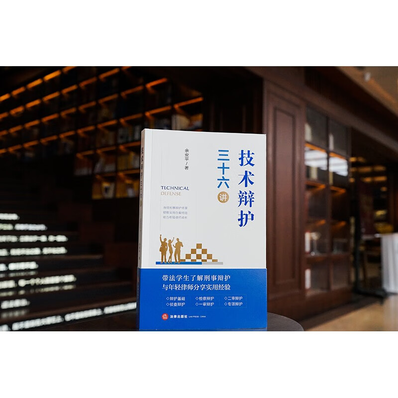 [正版]中法图 技术辩护三十六讲 技术辩护刑事办案模式 刑辩律师司法实务案例分析法律工具书 刑事辩护侦查辩护检察辩护高清大图