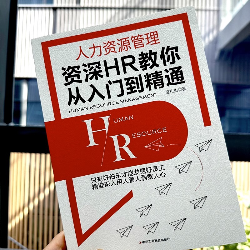 [正版]人力资源管理 资深HR教你从入门到精通 教你如何融入人力资本时代 十大板块教你如何提高人力资本价值 发掘好员工高清大图