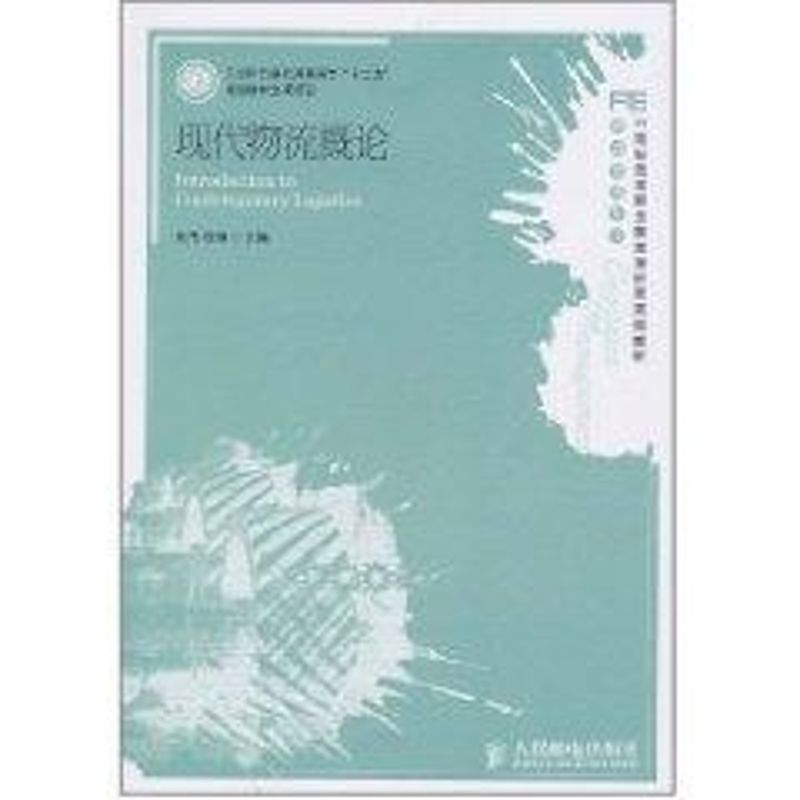 【M】现代物流概论/刘伟.徐旭/21世纪高等职业教育财经类规划教材-9787115247605