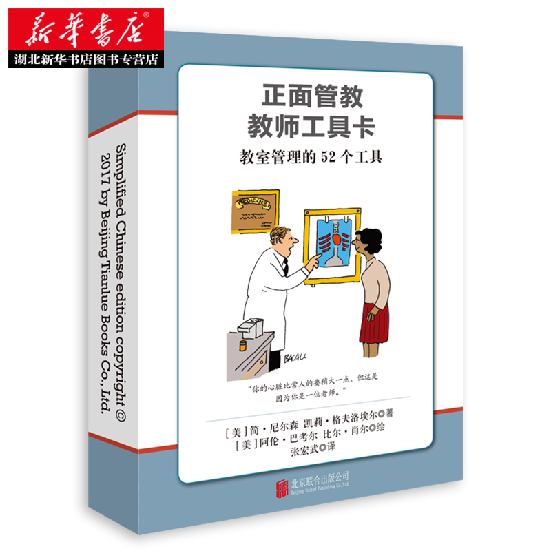 [正版] 正面管教教师工具卡 简·尼尔森 教室管理的52个工具 教师家长家庭教育书 学校班级管理指导老师用书籍书店JA高清大图