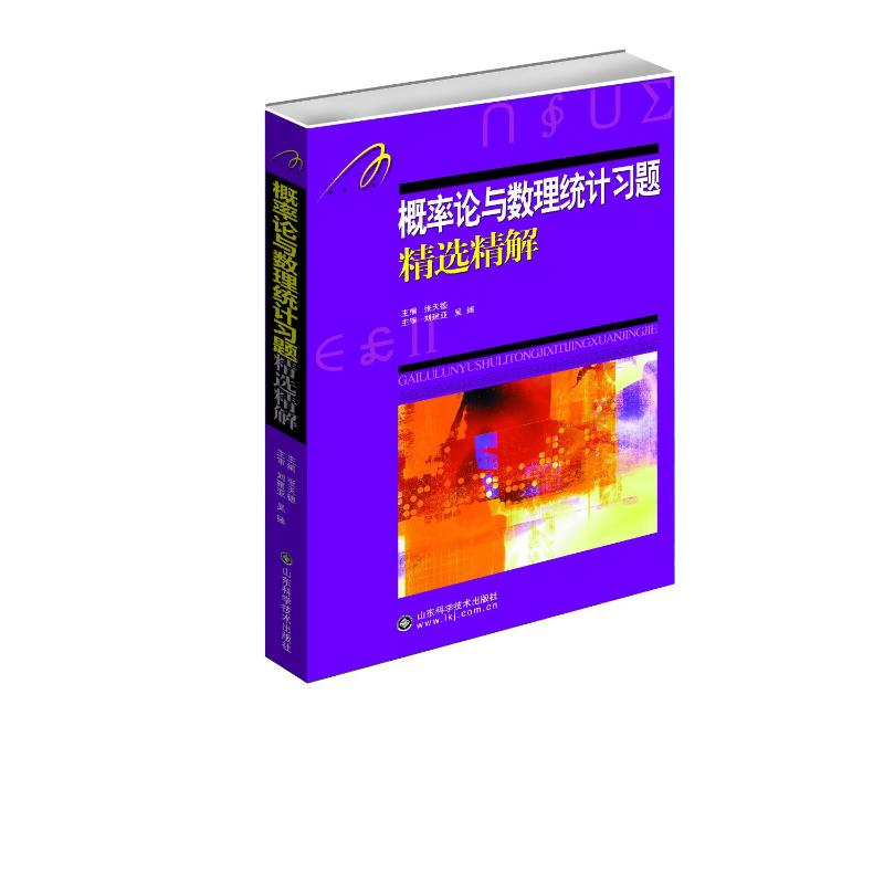 [M]概率论与数理统计习题精选精解-9787533156954高清大图