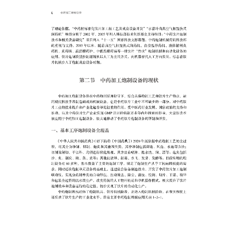 醉染图书加工炮制设备9787117335416高清大图