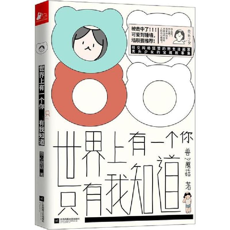 正版新书]世界上有一个你 只有我知道兽心蘑菇9787559440198高清大图