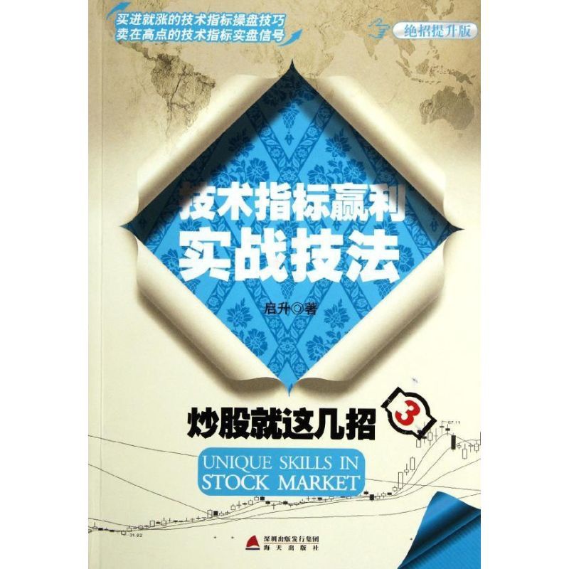 [醉染正版]正版炒股就这几招3技术指标赢利实战技法启升著高清大图