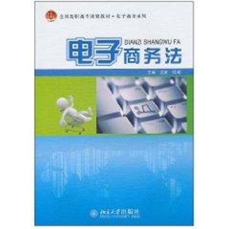 【M】电子商务法-9787301178089