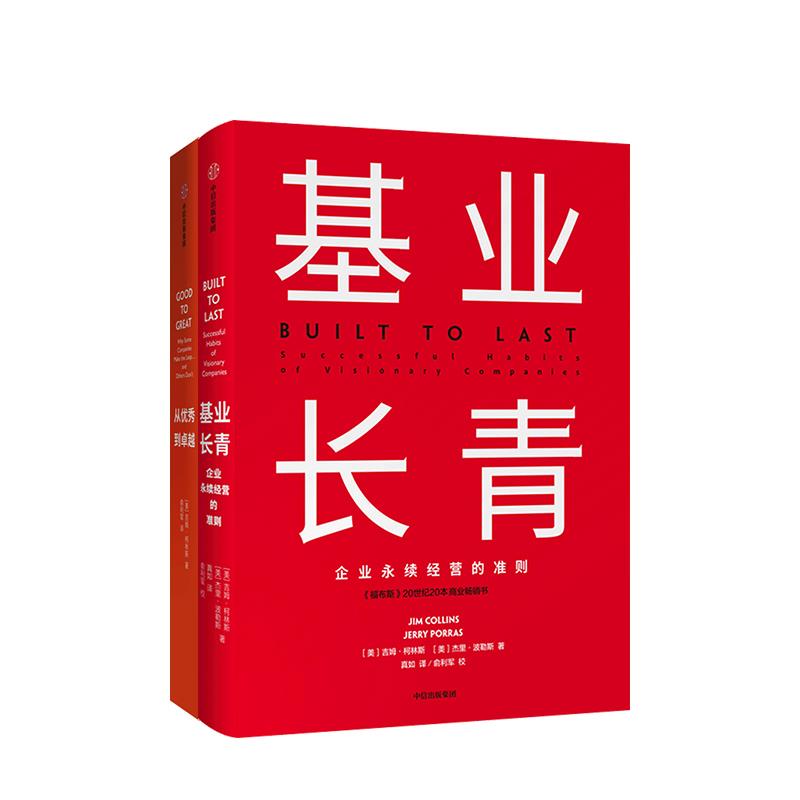 [正版]共2本基业长青+从秀到卓* 套装2册 书籍▼吉姆柯林斯企业永续高清大图
