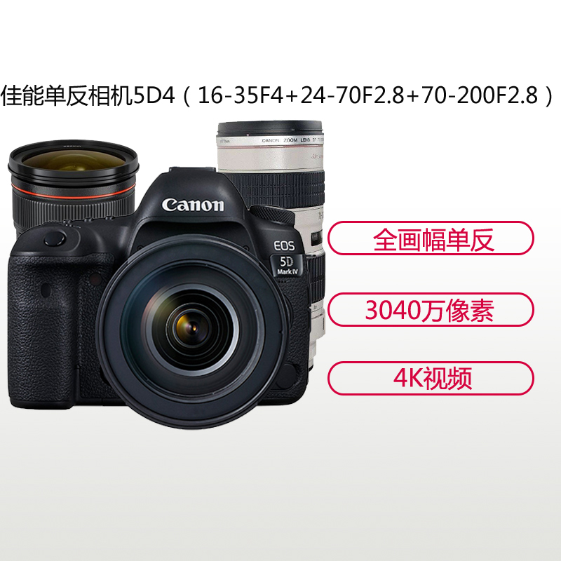 佳能(Canon) EOS 5D4(1635+2470+70200+闪光灯+电池)数码单反相机 三镜头套装 约3040万