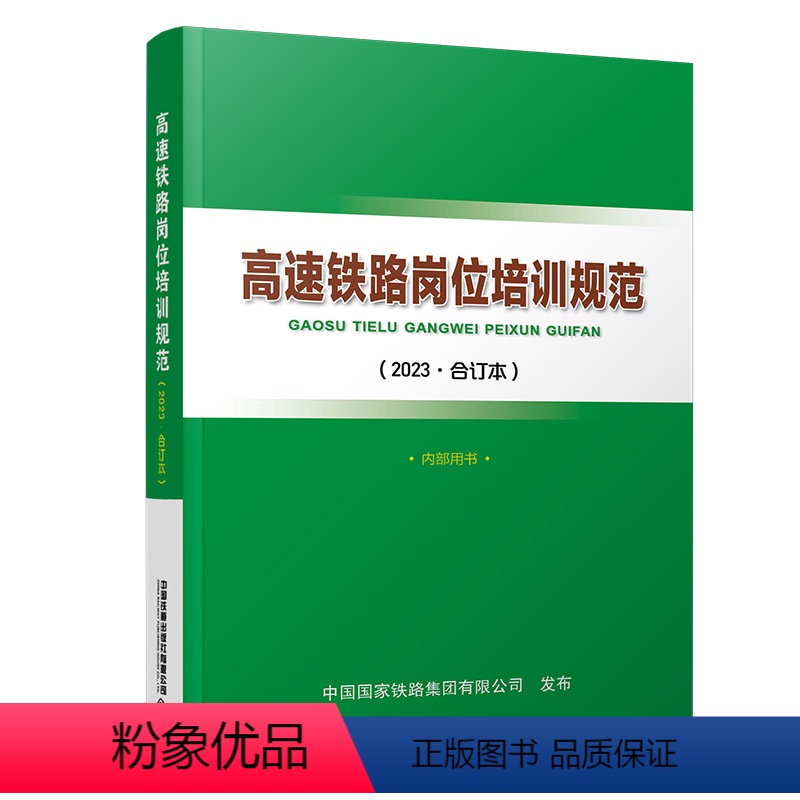 全额支付 [正版] 高速铁路岗位培训规范(2023·合订本)中国国家铁路集团有限公司 中国铁道出版社有限公司 151