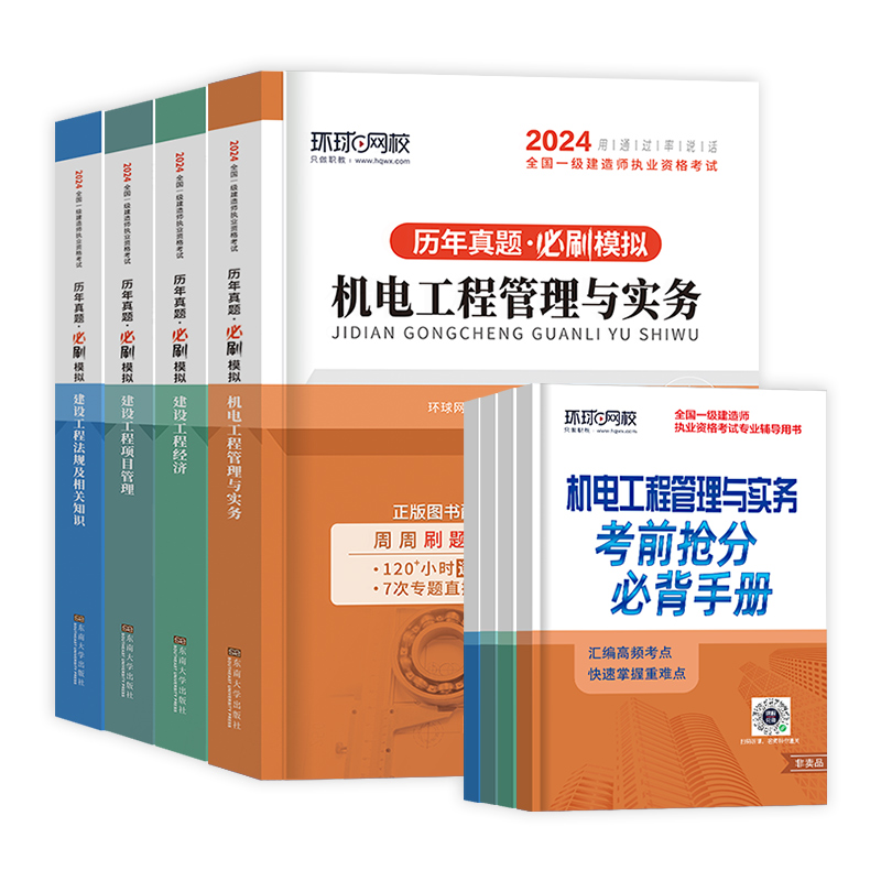 [正版]备考2024年新版环球网校一级建造师考试历年真题押题模拟试卷全套4本一建机电公用工程管理实务建设工程经济工程项高清大图