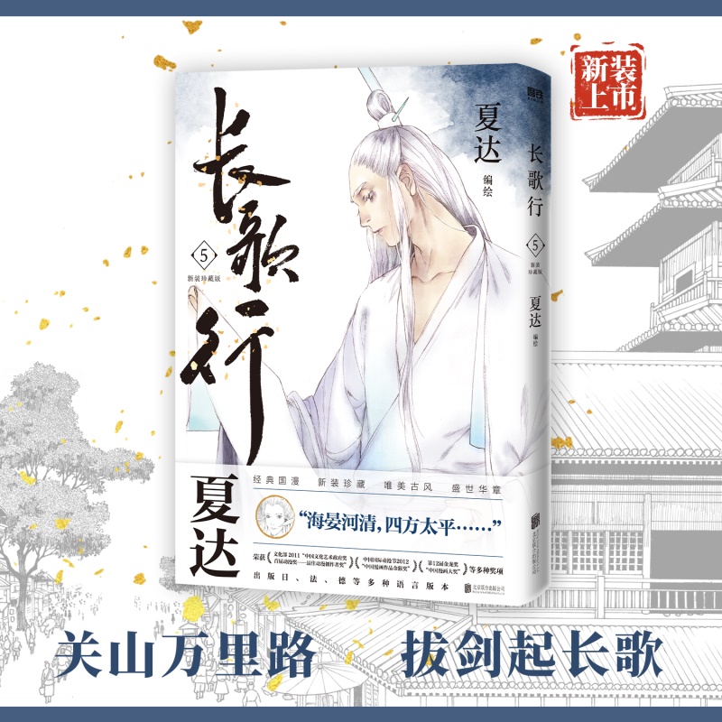[正版]全6册长歌行漫画新装珍藏版第1.2辑 夏达新书 步天歌子不语拾遗录国漫作者重磅新书实体书漫画 图书 书籍高清大图