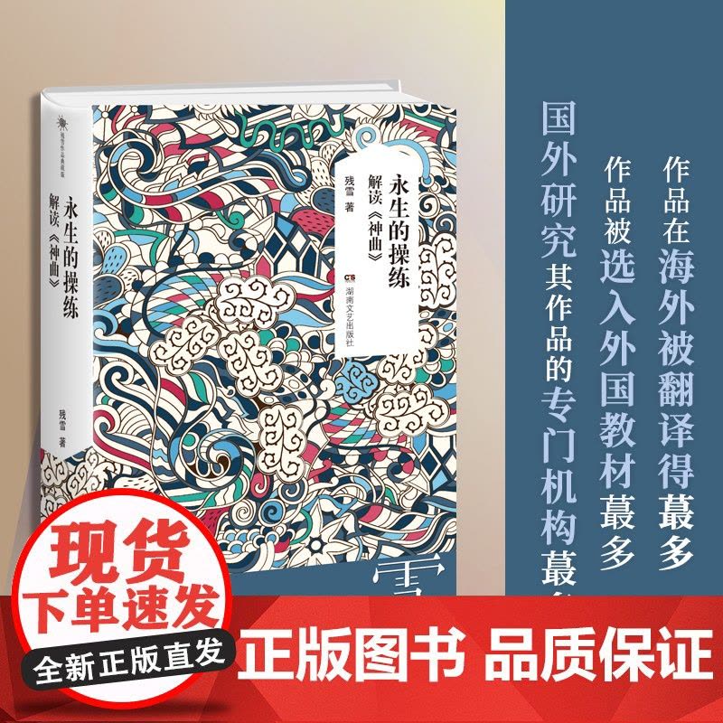 [ 正版书籍]残雪作品典藏版 永生的操练 解读神曲 2019诺贝尔文学奖提名作者代表作图片