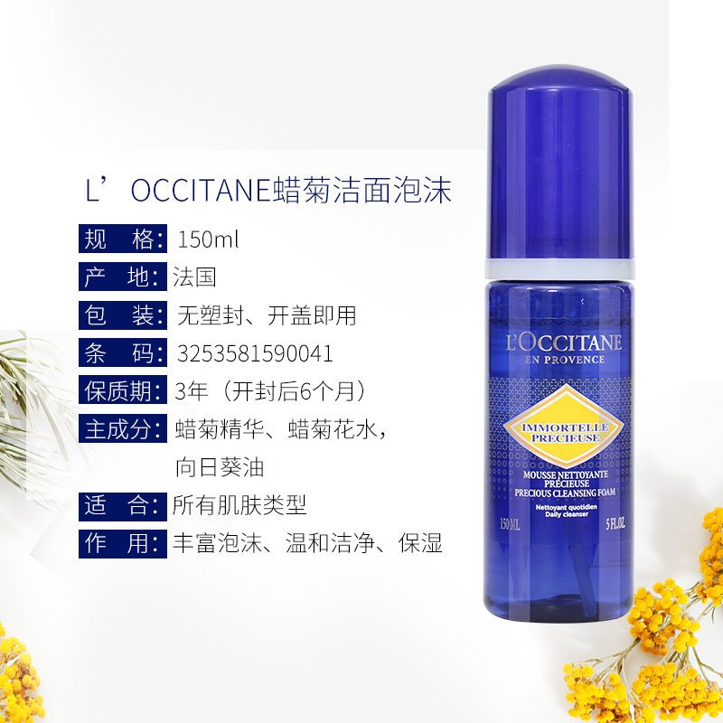 保税-L’OCCITANE欧舒丹蜡菊泡沫洗面奶洁面乳150ml温和清洁滋润不紧绷提亮肤色