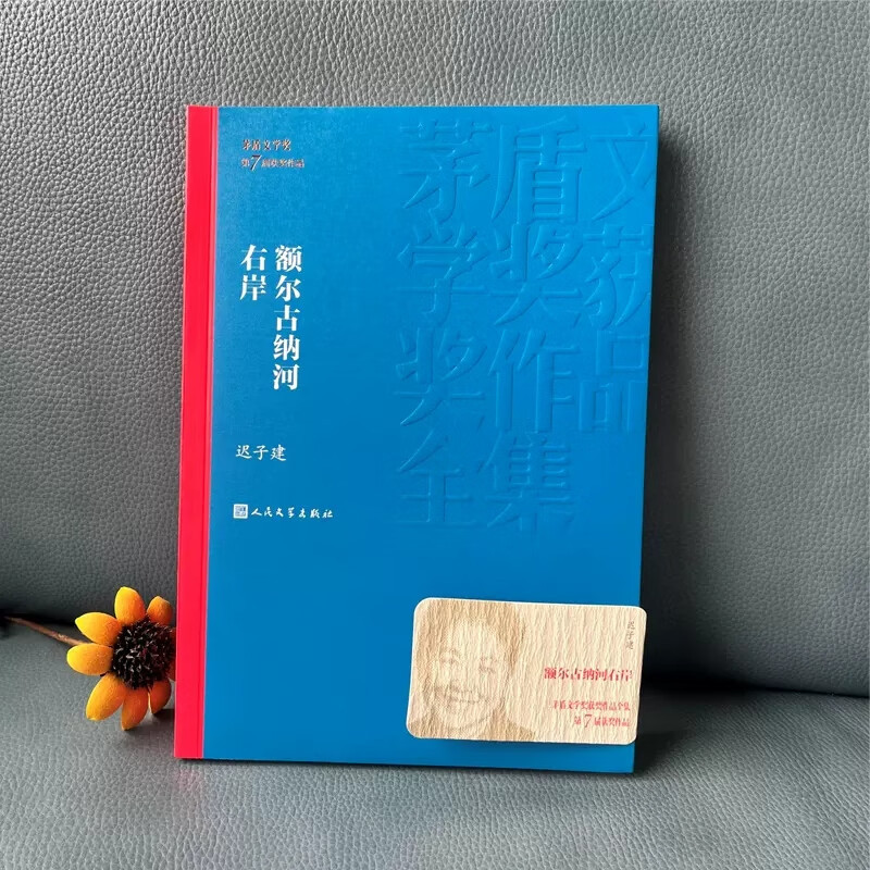 [正版]额尔古纳河右岸 迟子建著 茅盾文学获作品 中国现当代文学长篇小说中小学生寒暑假课外阅读书籍 凤凰书店书籍