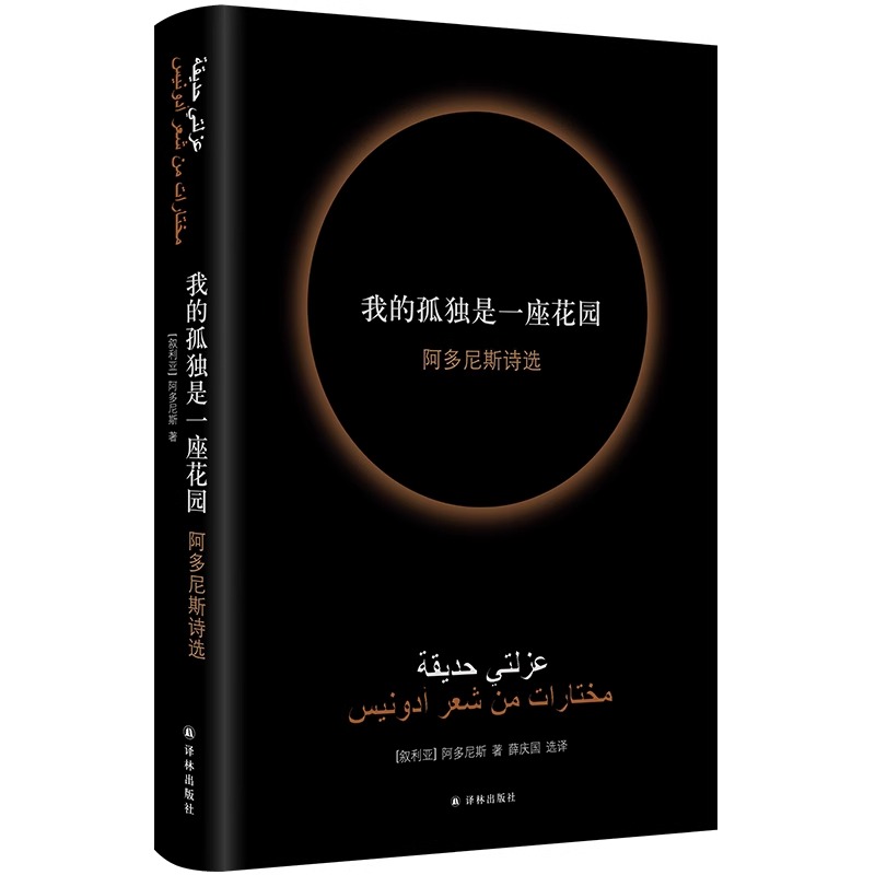 [正版]诺贝尔文学奖热门作家我的孤独是一座花园 阿多尼斯诗选 阿多尼斯著了解阿拉伯社会的窗口外国文学诗词歌曲经典著作译高清大图